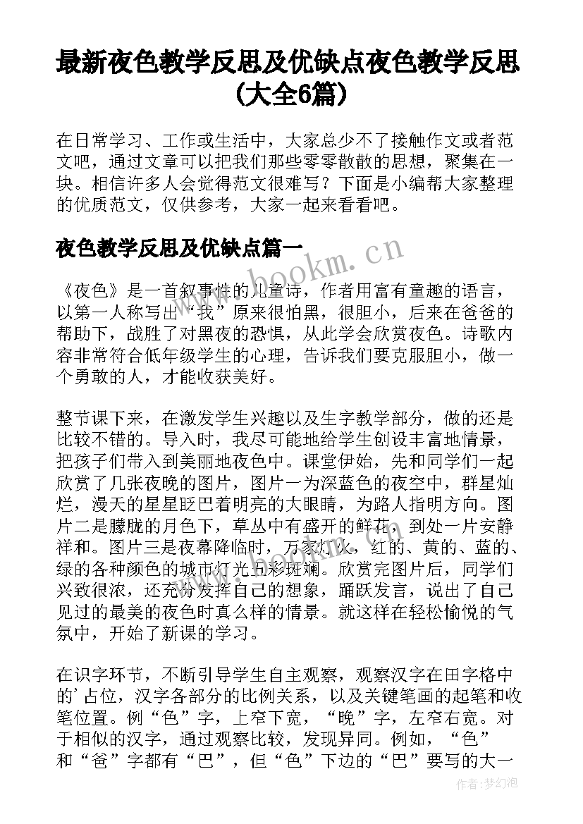 最新夜色教学反思及优缺点 夜色教学反思(大全6篇)