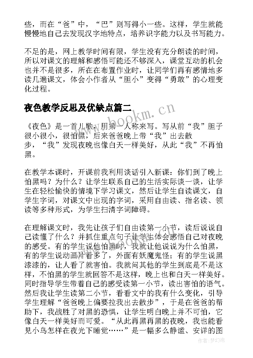 最新夜色教学反思及优缺点 夜色教学反思(大全6篇)