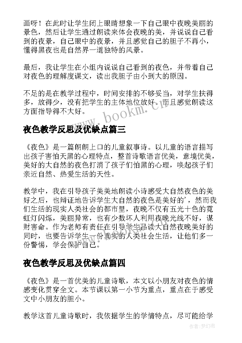 最新夜色教学反思及优缺点 夜色教学反思(大全6篇)