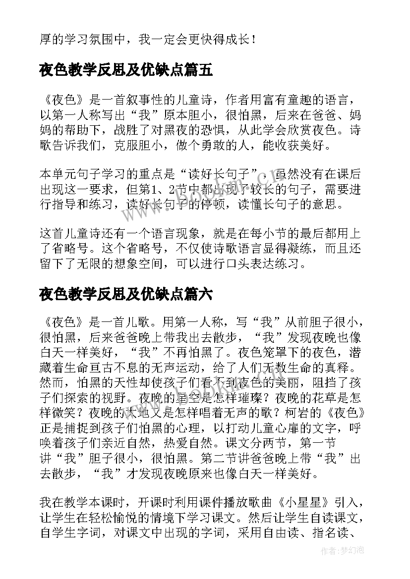 最新夜色教学反思及优缺点 夜色教学反思(大全6篇)