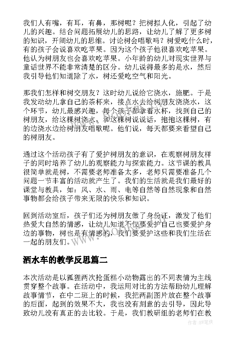 2023年洒水车的教学反思 中班的教学反思(汇总7篇)