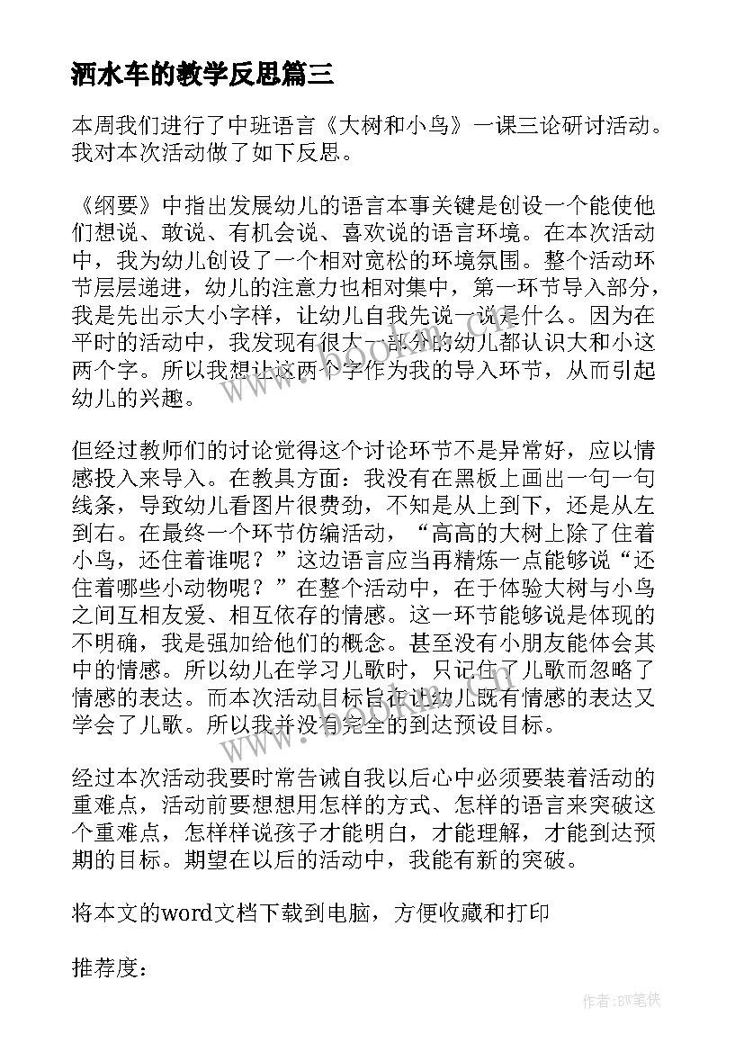 2023年洒水车的教学反思 中班的教学反思(汇总7篇)