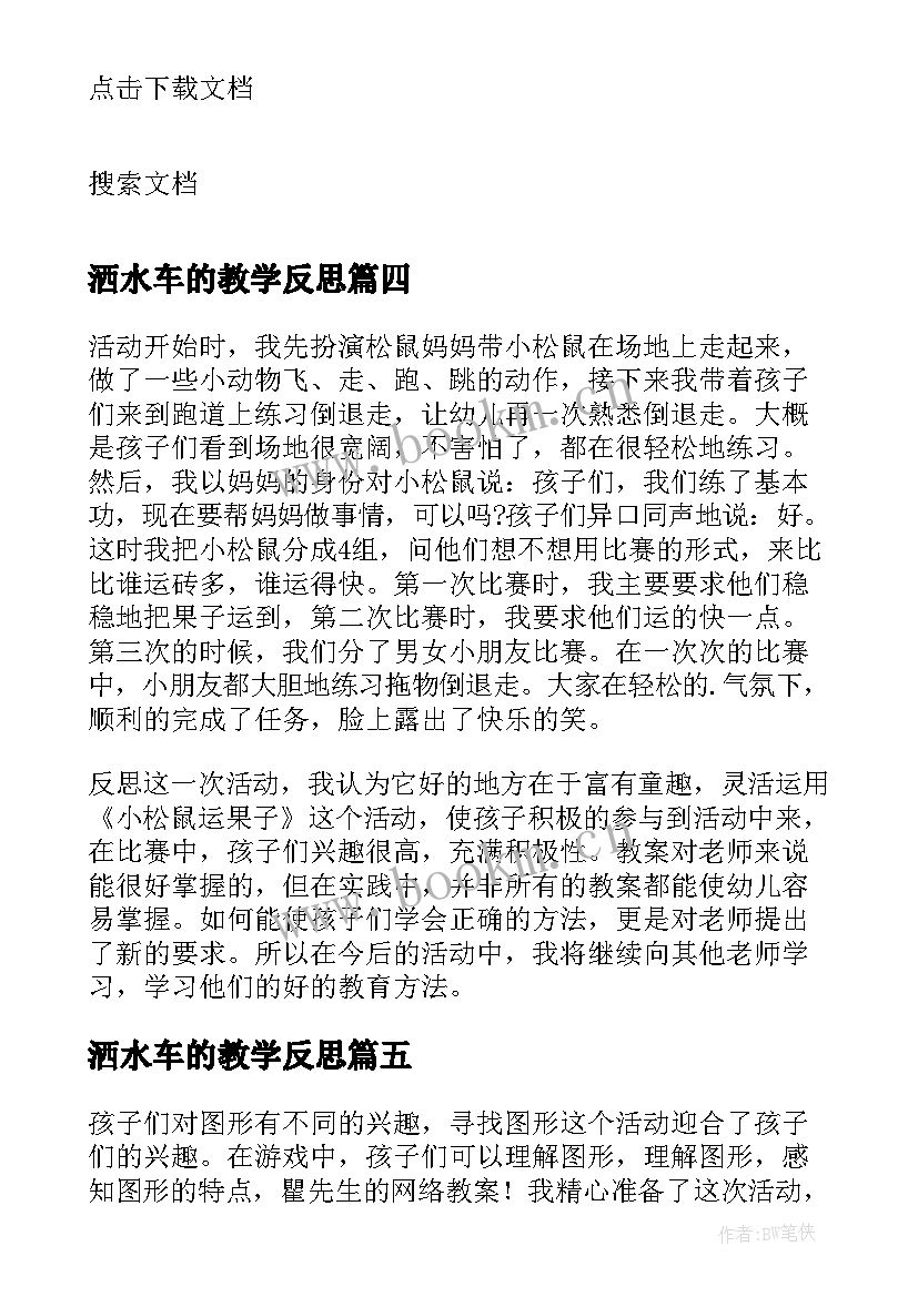 2023年洒水车的教学反思 中班的教学反思(汇总7篇)