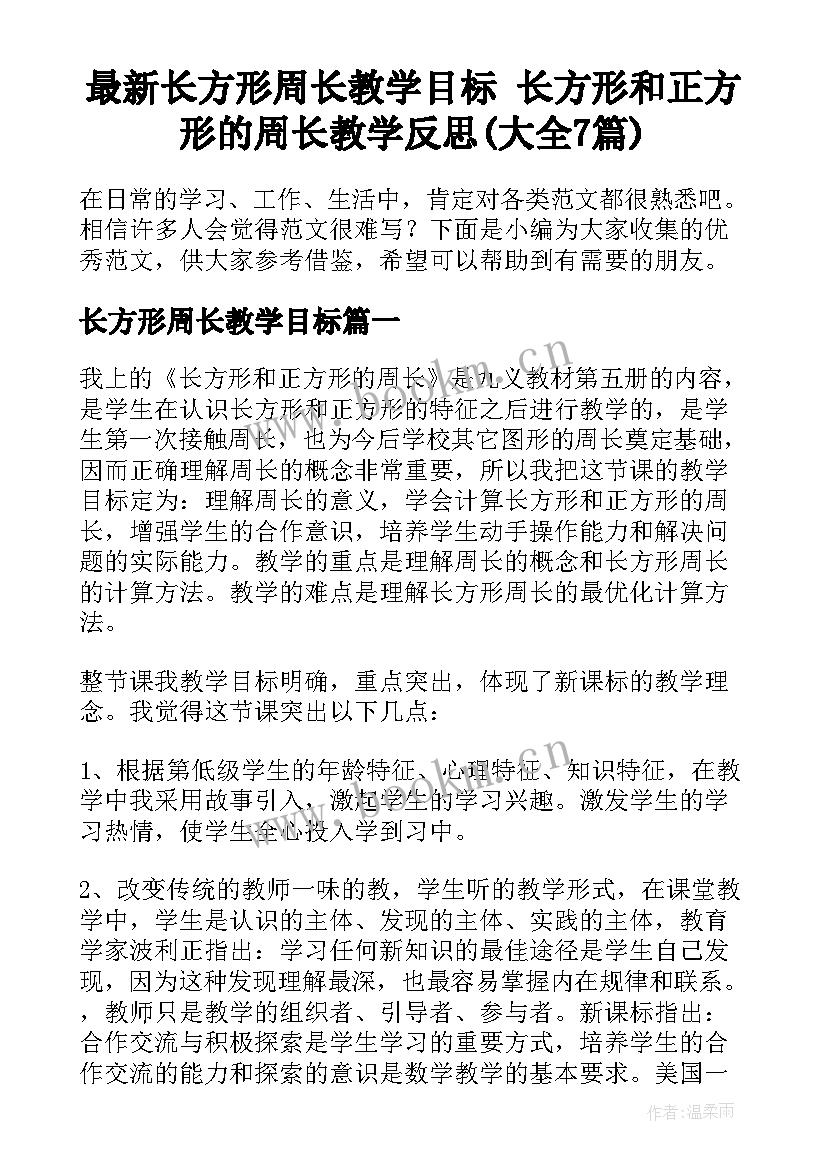 最新长方形周长教学目标 长方形和正方形的周长教学反思(大全7篇)