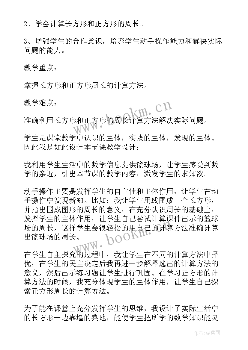 最新长方形周长教学目标 长方形和正方形的周长教学反思(大全7篇)