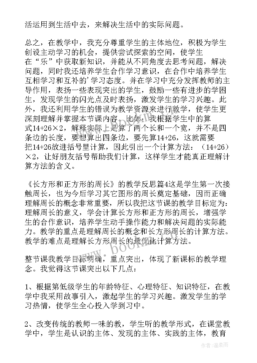 最新长方形周长教学目标 长方形和正方形的周长教学反思(大全7篇)