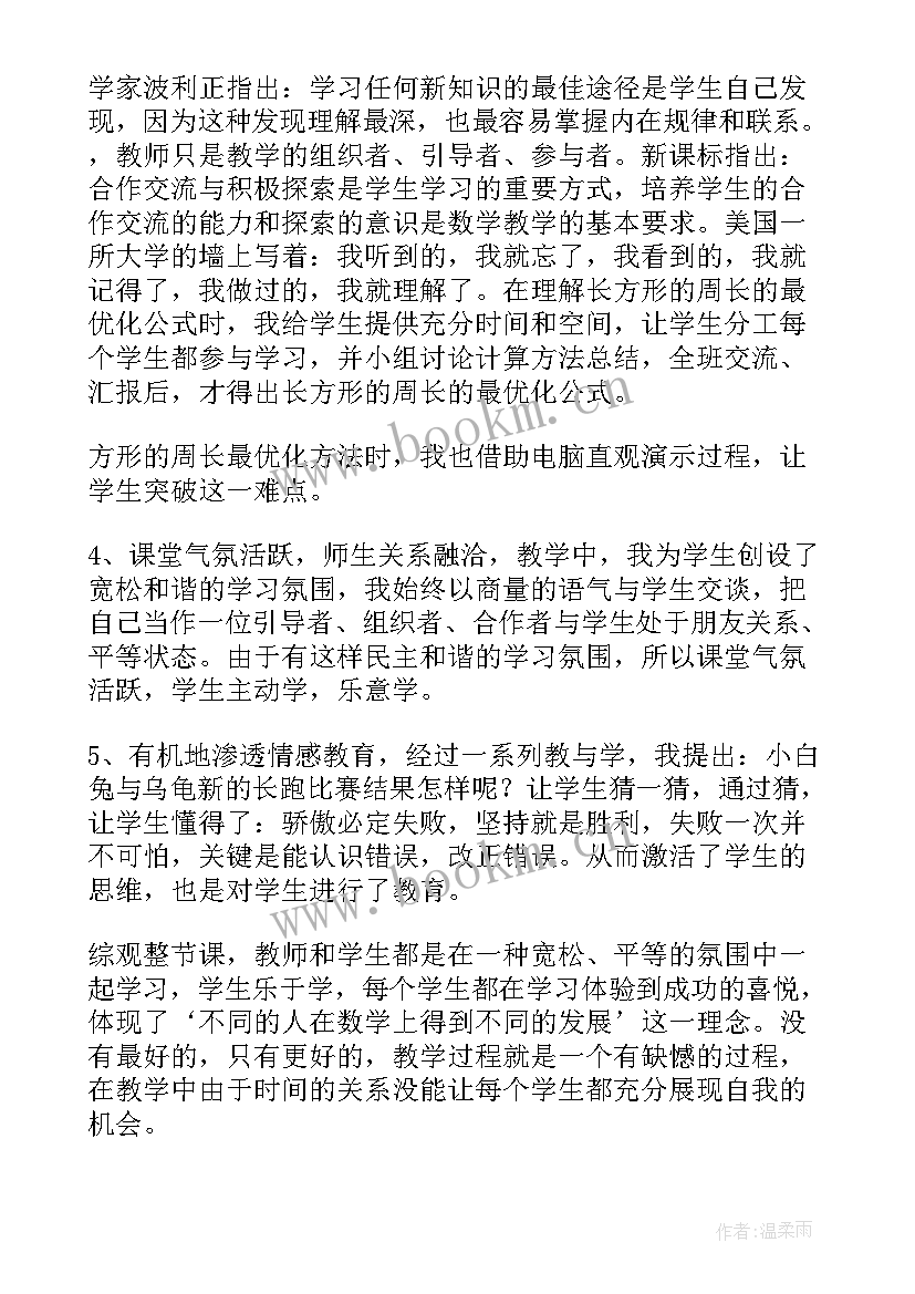 最新长方形周长教学目标 长方形和正方形的周长教学反思(大全7篇)