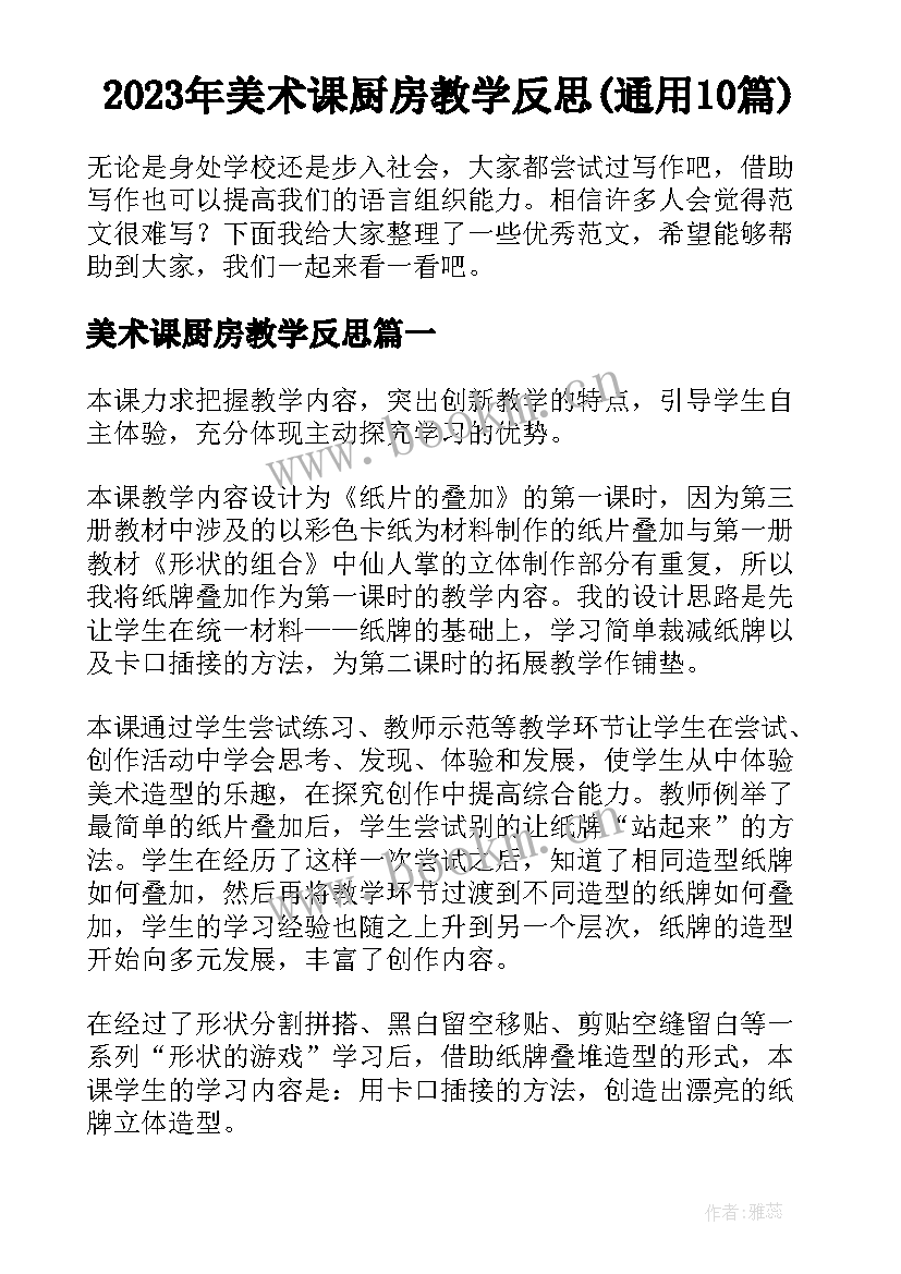 2023年美术课厨房教学反思(通用10篇)