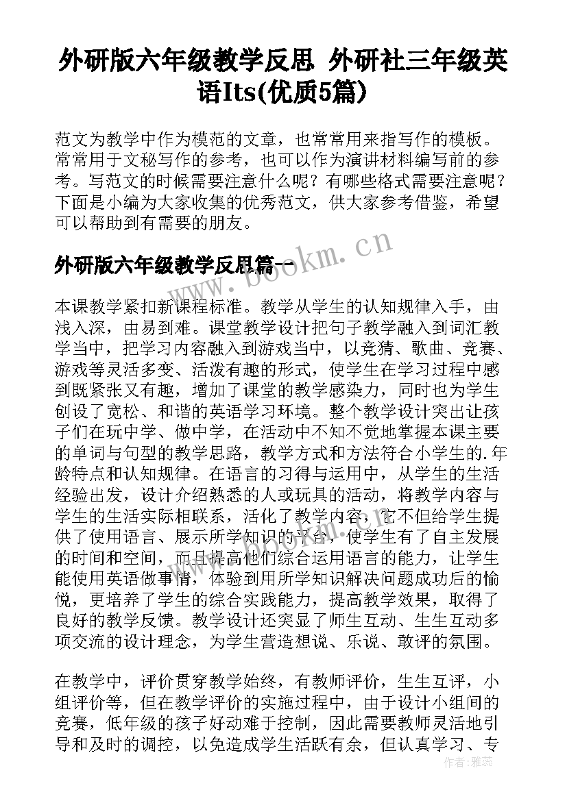 外研版六年级教学反思 外研社三年级英语Its(优质5篇)