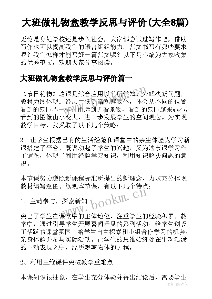 大班做礼物盒教学反思与评价(大全8篇)