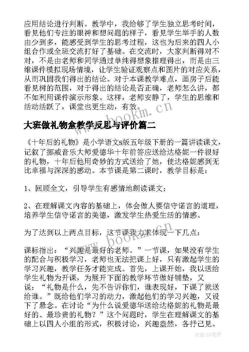 大班做礼物盒教学反思与评价(大全8篇)