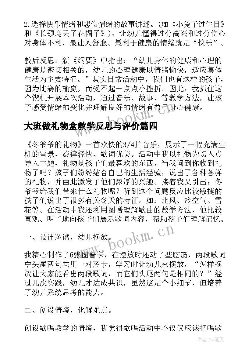 大班做礼物盒教学反思与评价(大全8篇)