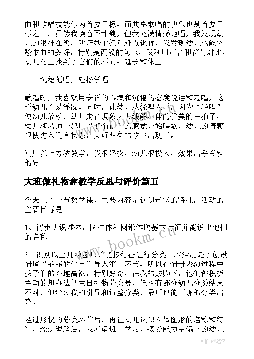 大班做礼物盒教学反思与评价(大全8篇)