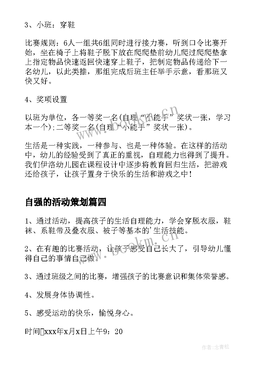 最新自强的活动策划(精选5篇)