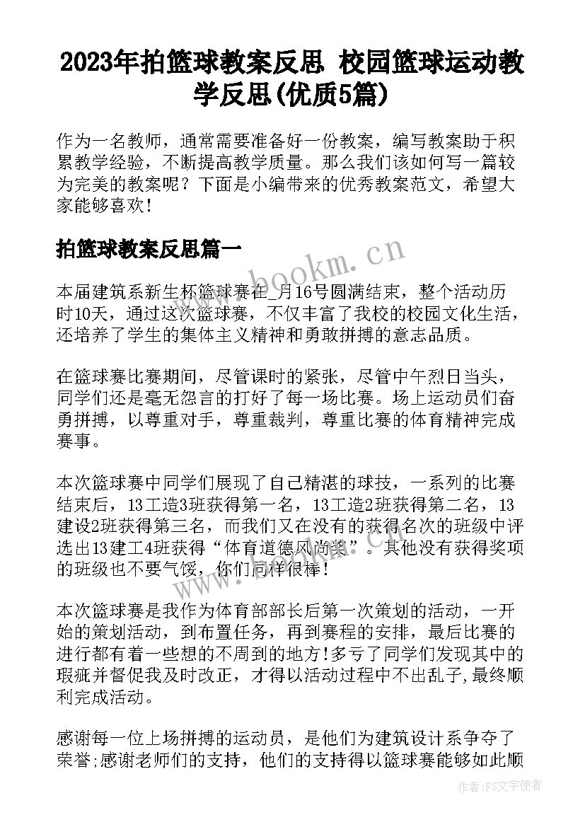 2023年拍篮球教案反思 校园篮球运动教学反思(优质5篇)