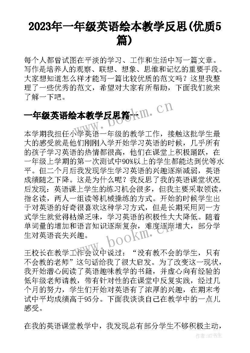 2023年一年级英语绘本教学反思(优质5篇)