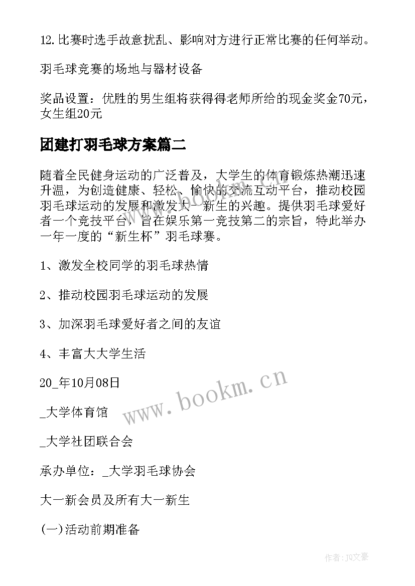 团建打羽毛球方案 羽毛球联谊活动方案(精选8篇)