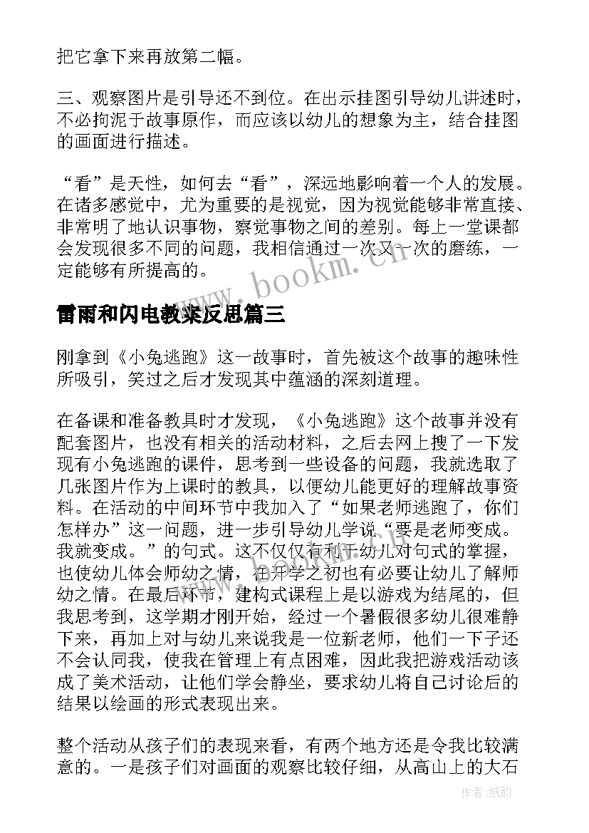 最新雷雨和闪电教案反思 幼儿园大班教学反思(大全10篇)