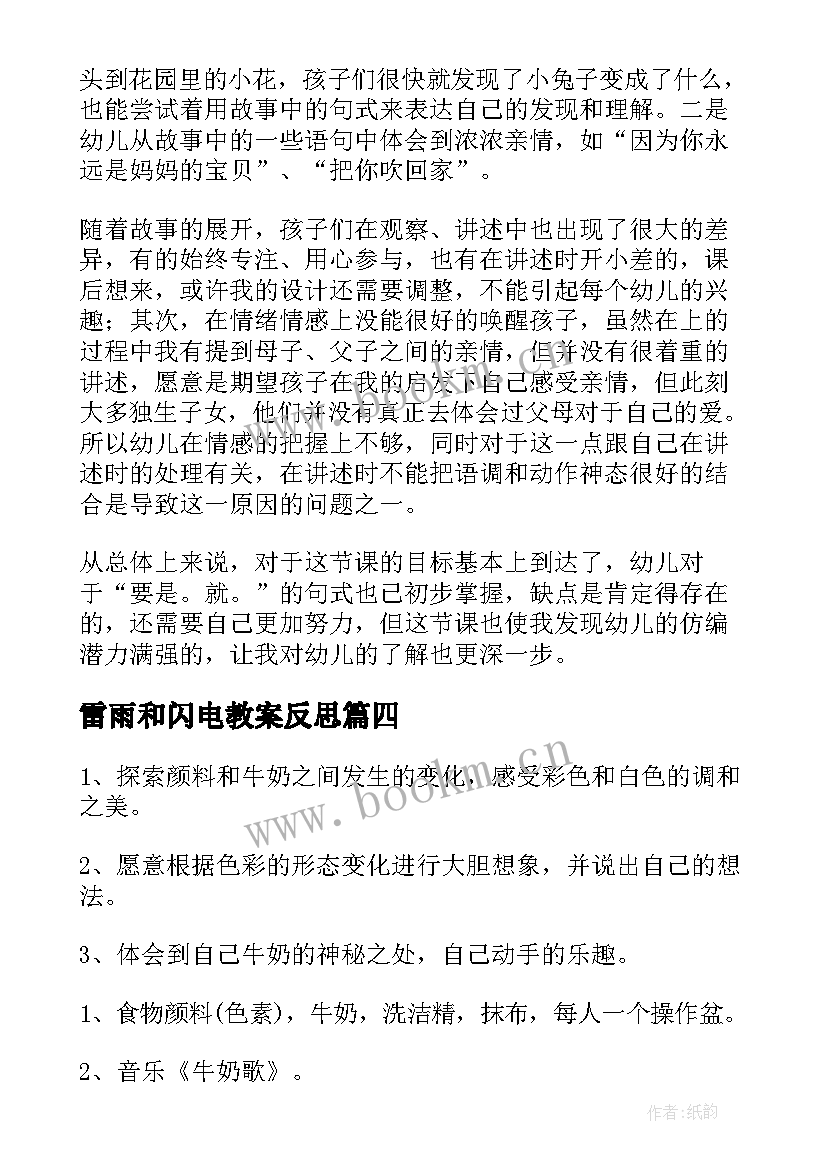 最新雷雨和闪电教案反思 幼儿园大班教学反思(大全10篇)