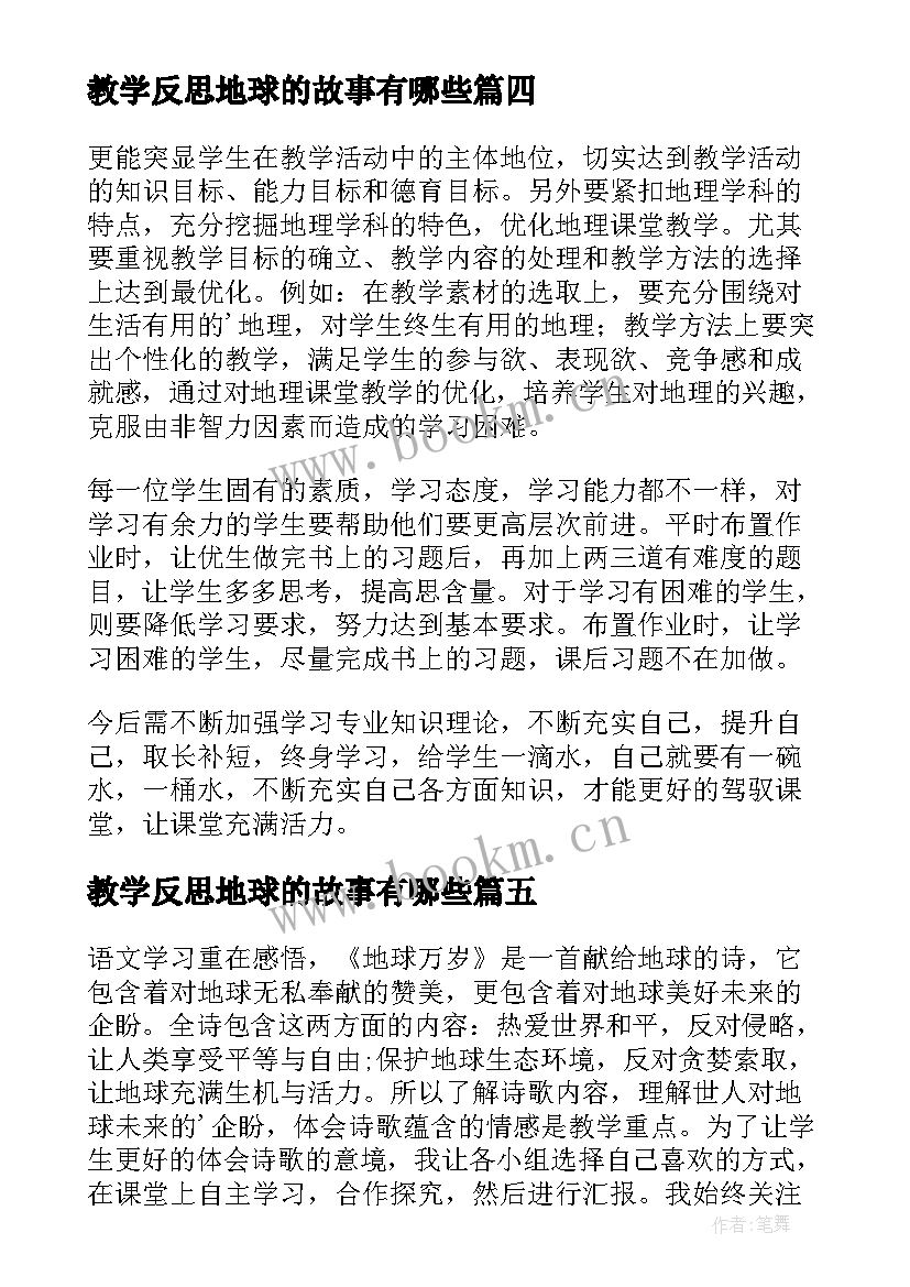 2023年教学反思地球的故事有哪些 地球和地球仪教学反思(实用6篇)