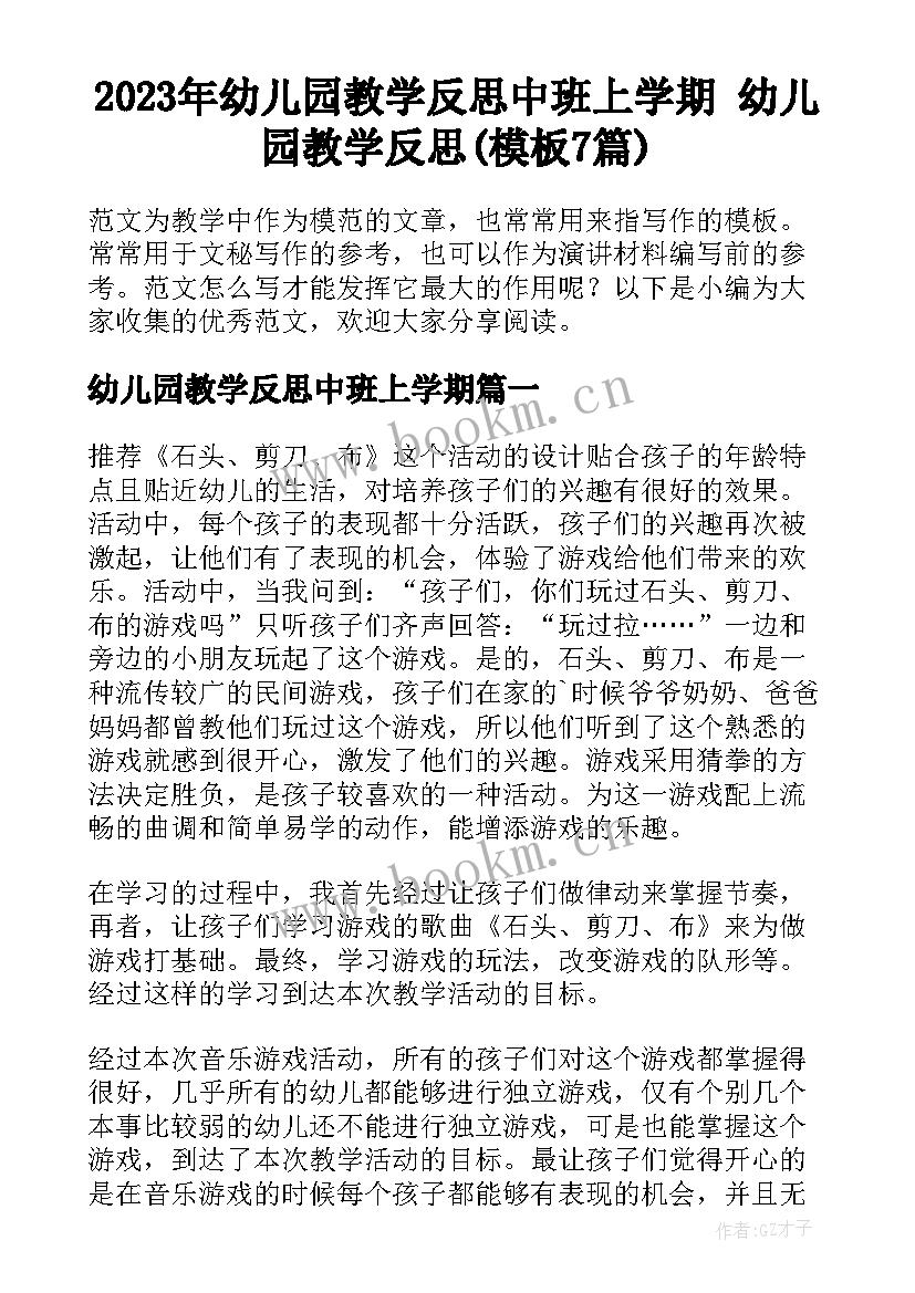 2023年幼儿园教学反思中班上学期 幼儿园教学反思(模板7篇)