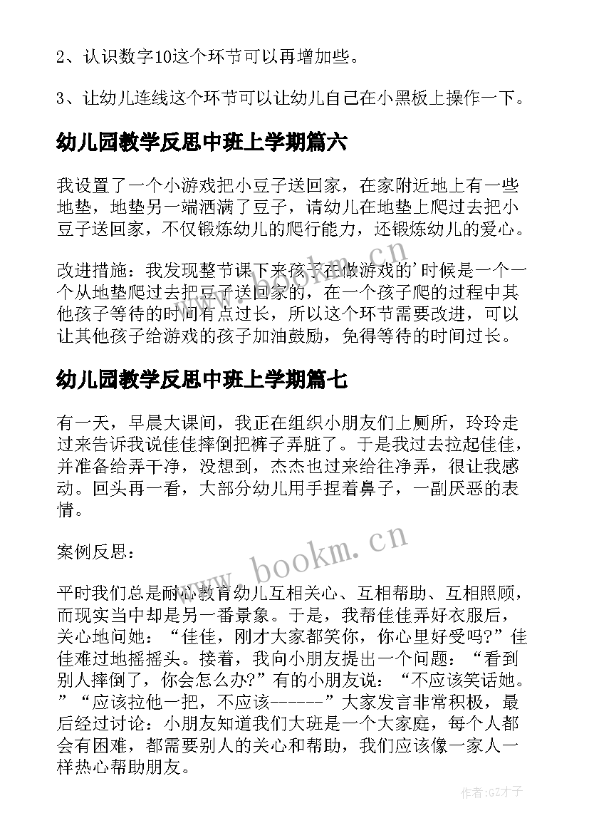 2023年幼儿园教学反思中班上学期 幼儿园教学反思(模板7篇)