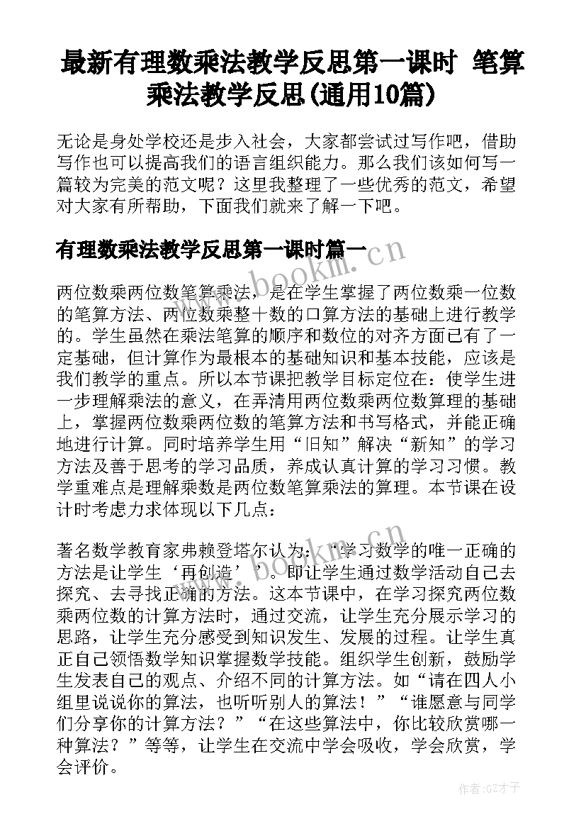 最新有理数乘法教学反思第一课时 笔算乘法教学反思(通用10篇)