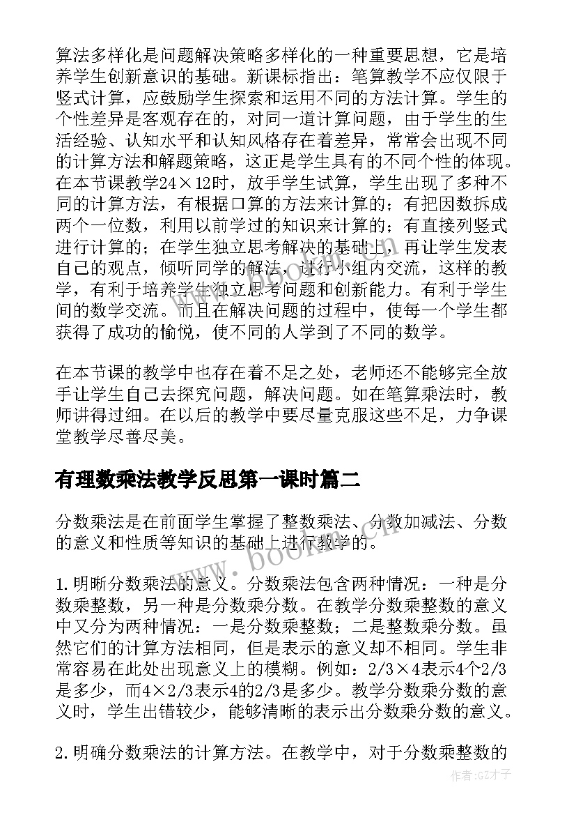 最新有理数乘法教学反思第一课时 笔算乘法教学反思(通用10篇)