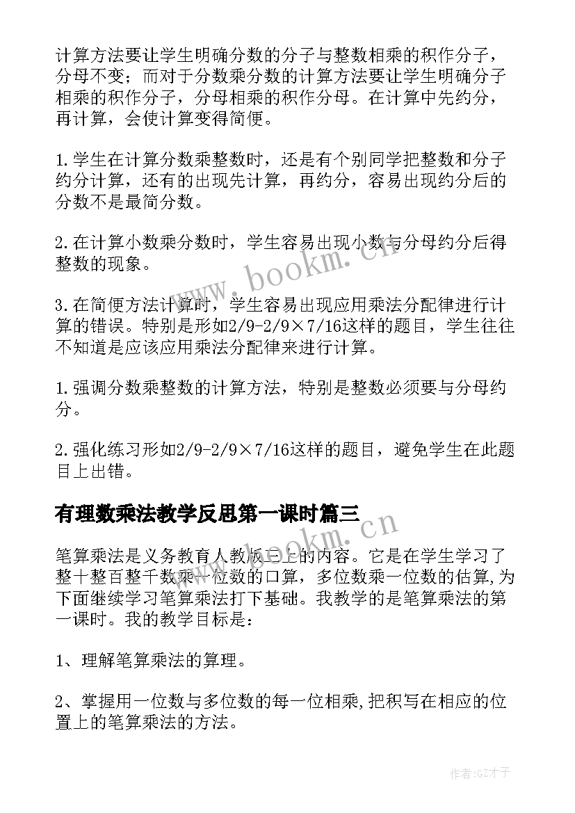 最新有理数乘法教学反思第一课时 笔算乘法教学反思(通用10篇)