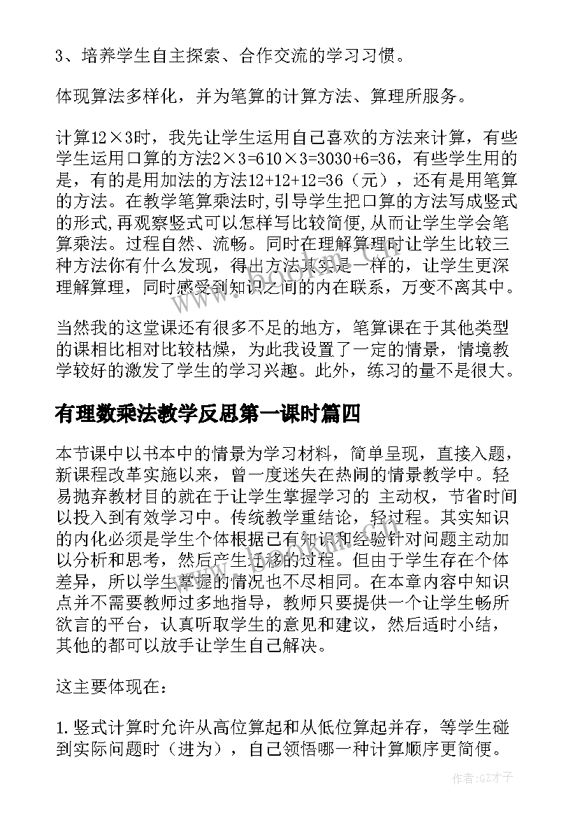 最新有理数乘法教学反思第一课时 笔算乘法教学反思(通用10篇)