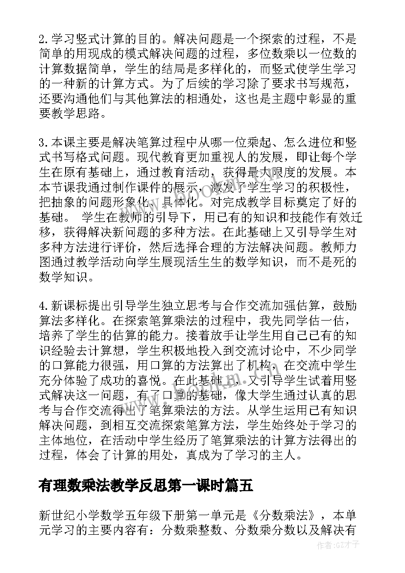 最新有理数乘法教学反思第一课时 笔算乘法教学反思(通用10篇)