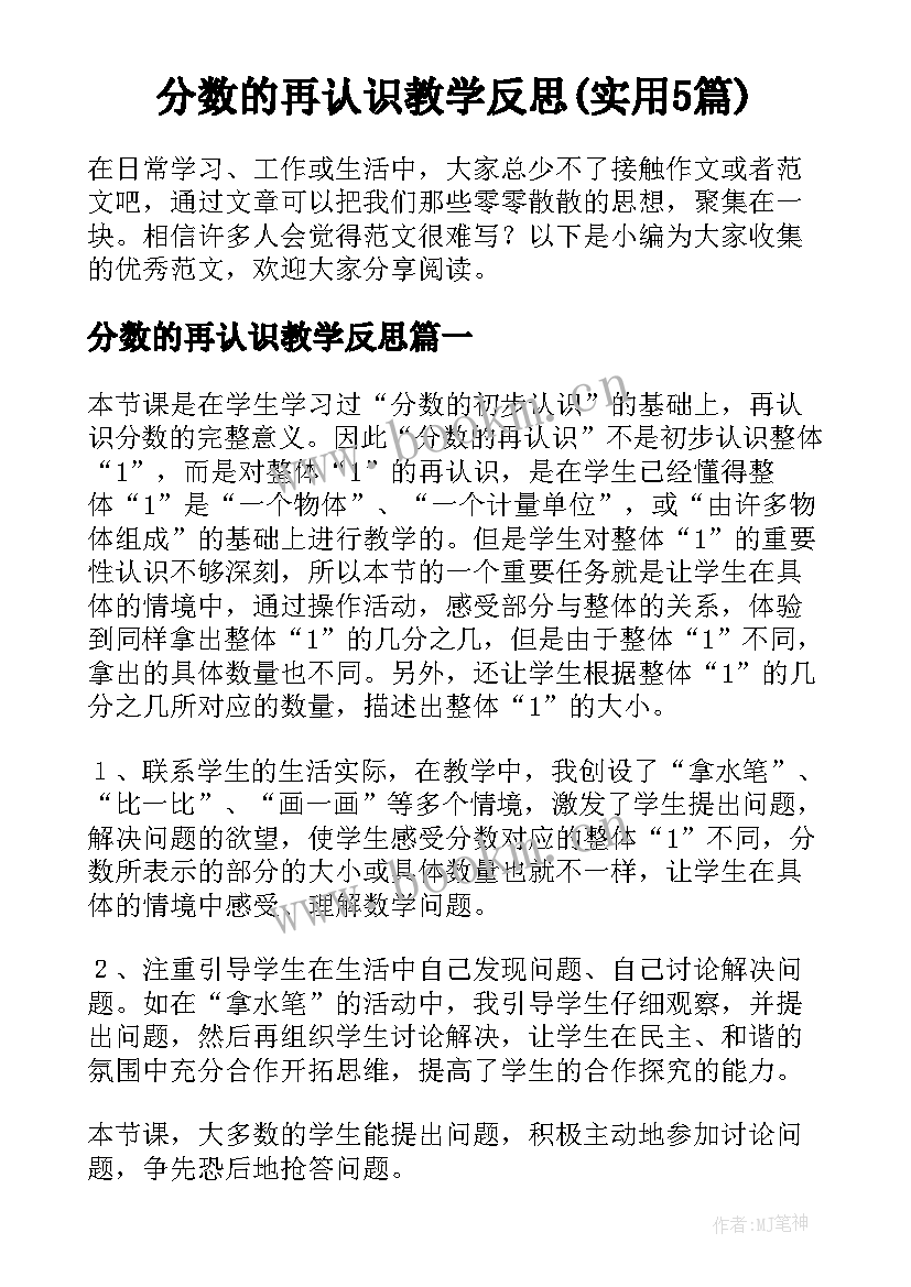 分数的再认识教学反思(实用5篇)