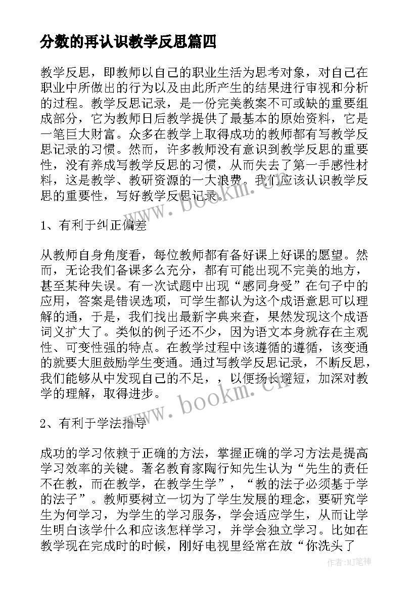 分数的再认识教学反思(实用5篇)