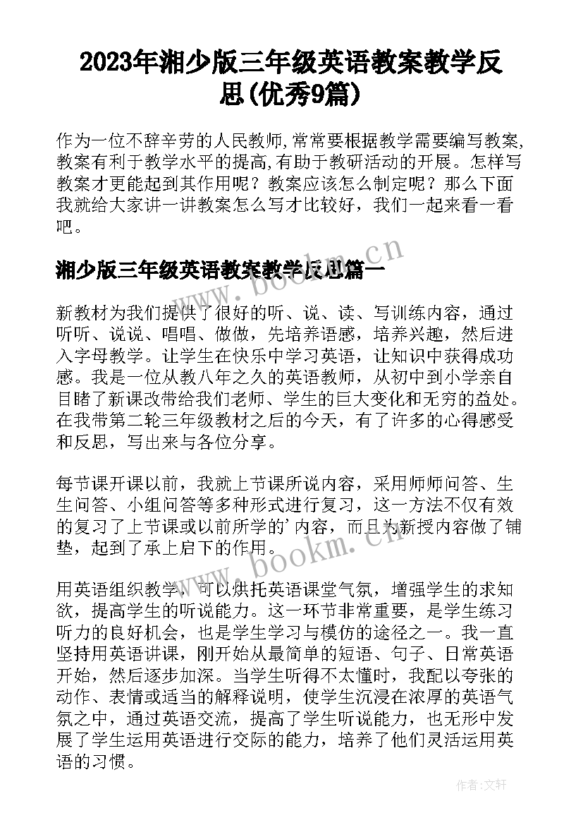 2023年湘少版三年级英语教案教学反思(优秀9篇)