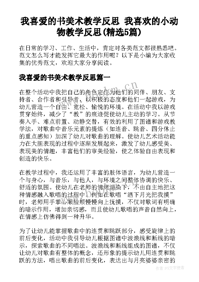 我喜爱的书美术教学反思 我喜欢的小动物教学反思(精选5篇)