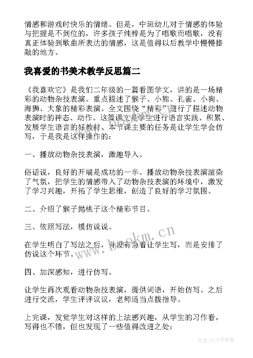 我喜爱的书美术教学反思 我喜欢的小动物教学反思(精选5篇)