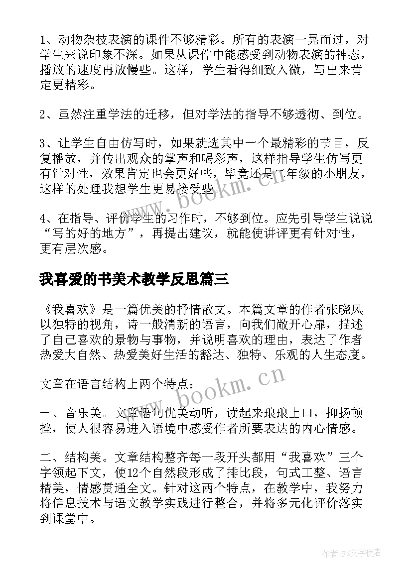 我喜爱的书美术教学反思 我喜欢的小动物教学反思(精选5篇)