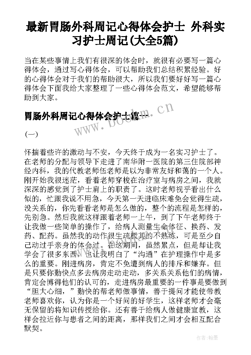 最新胃肠外科周记心得体会护士 外科实习护士周记(大全5篇)