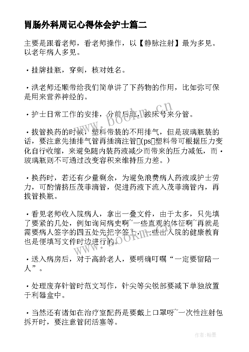 最新胃肠外科周记心得体会护士 外科实习护士周记(大全5篇)