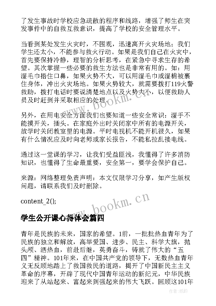 2023年学生公开课心得体会 大学生听公开课心得体会(通用5篇)