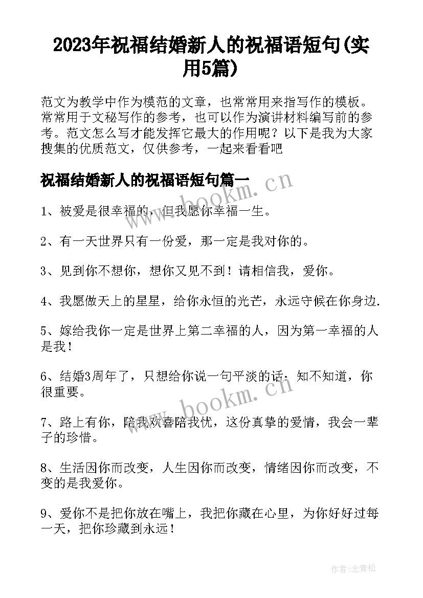 2023年祝福结婚新人的祝福语短句(实用5篇)