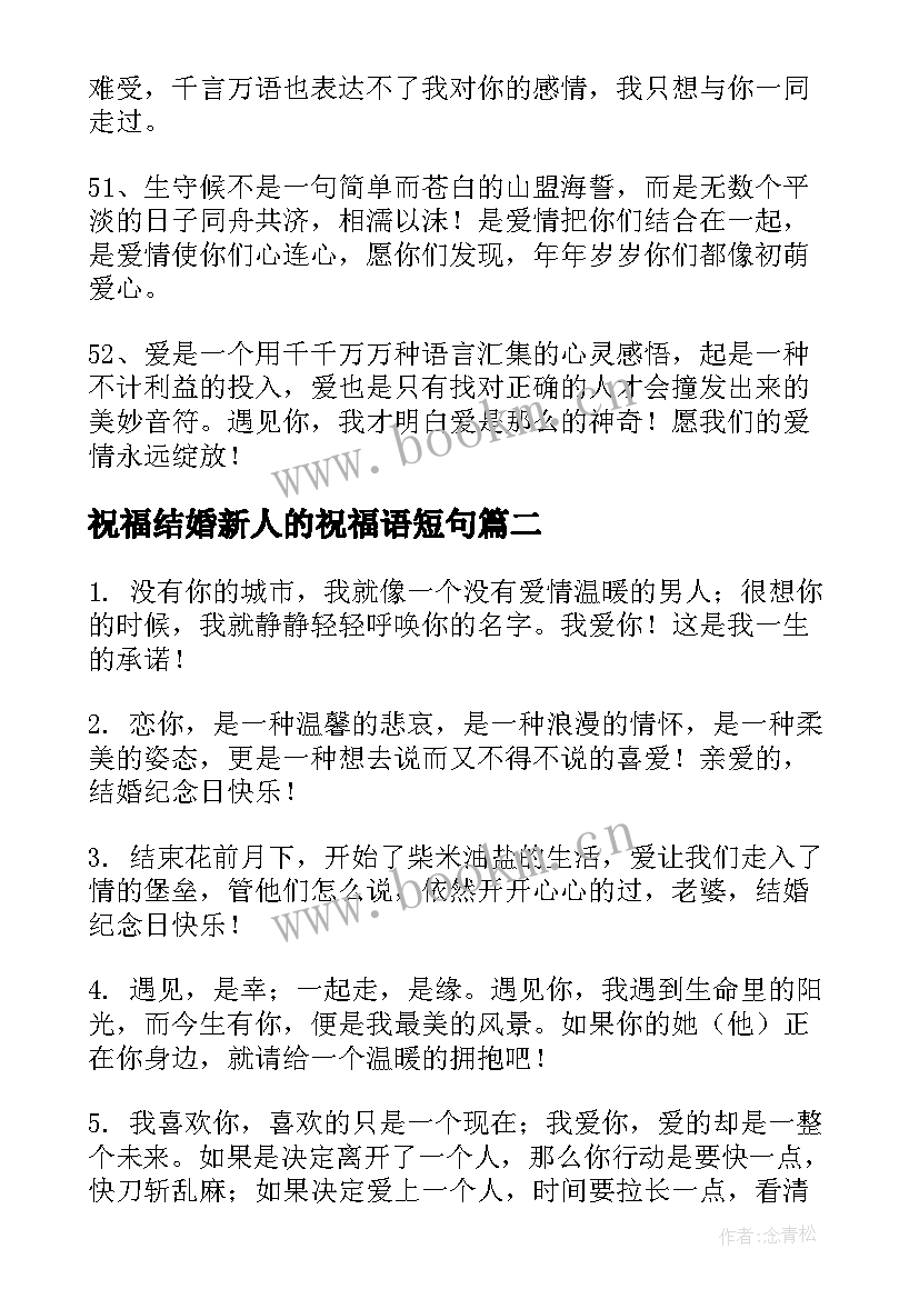 2023年祝福结婚新人的祝福语短句(实用5篇)