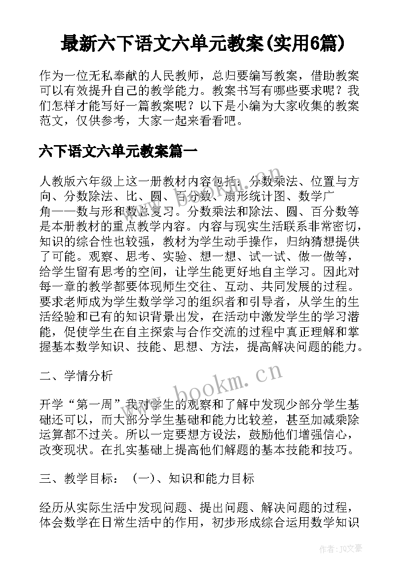 最新六下语文六单元教案(实用6篇)