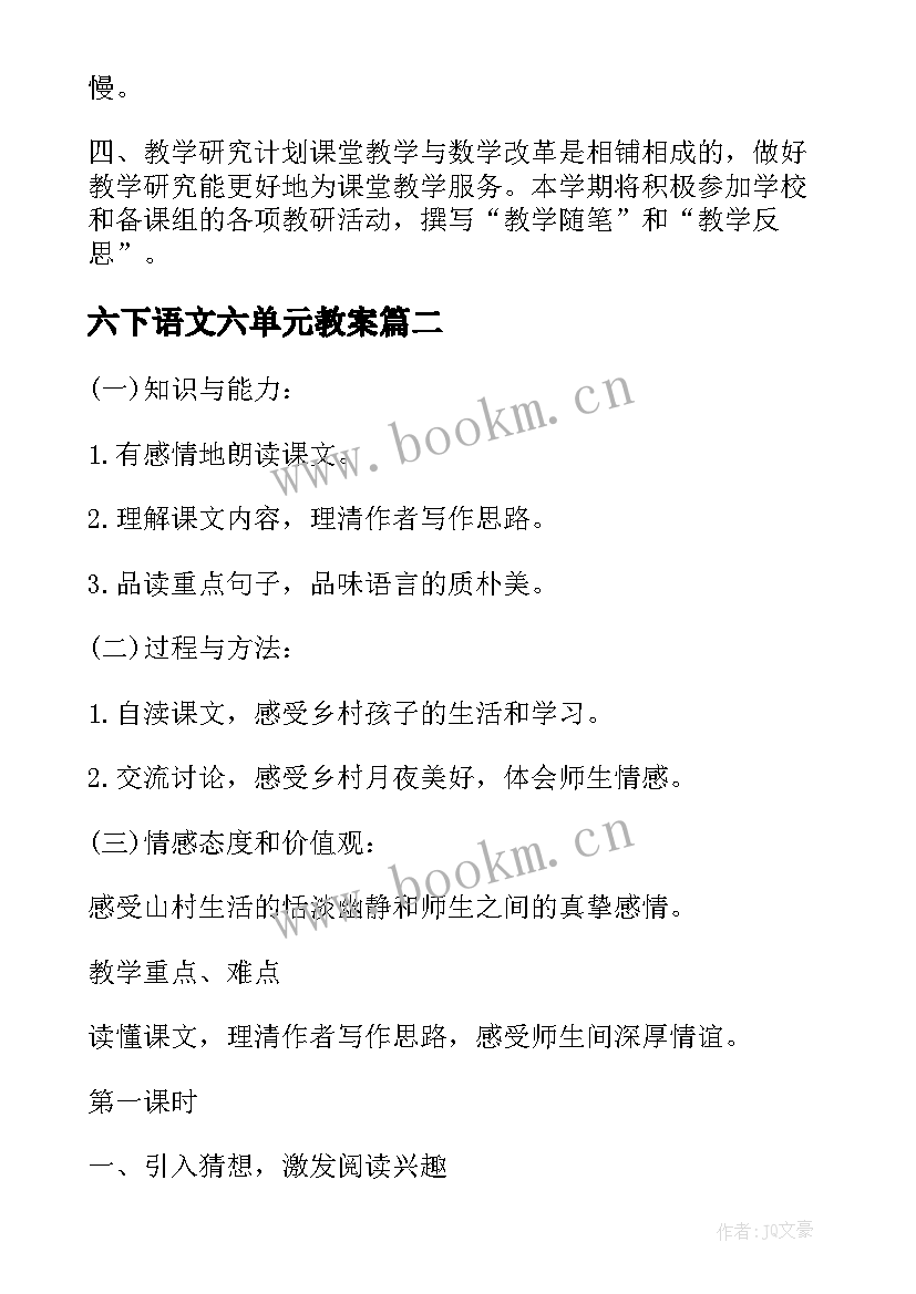 最新六下语文六单元教案(实用6篇)