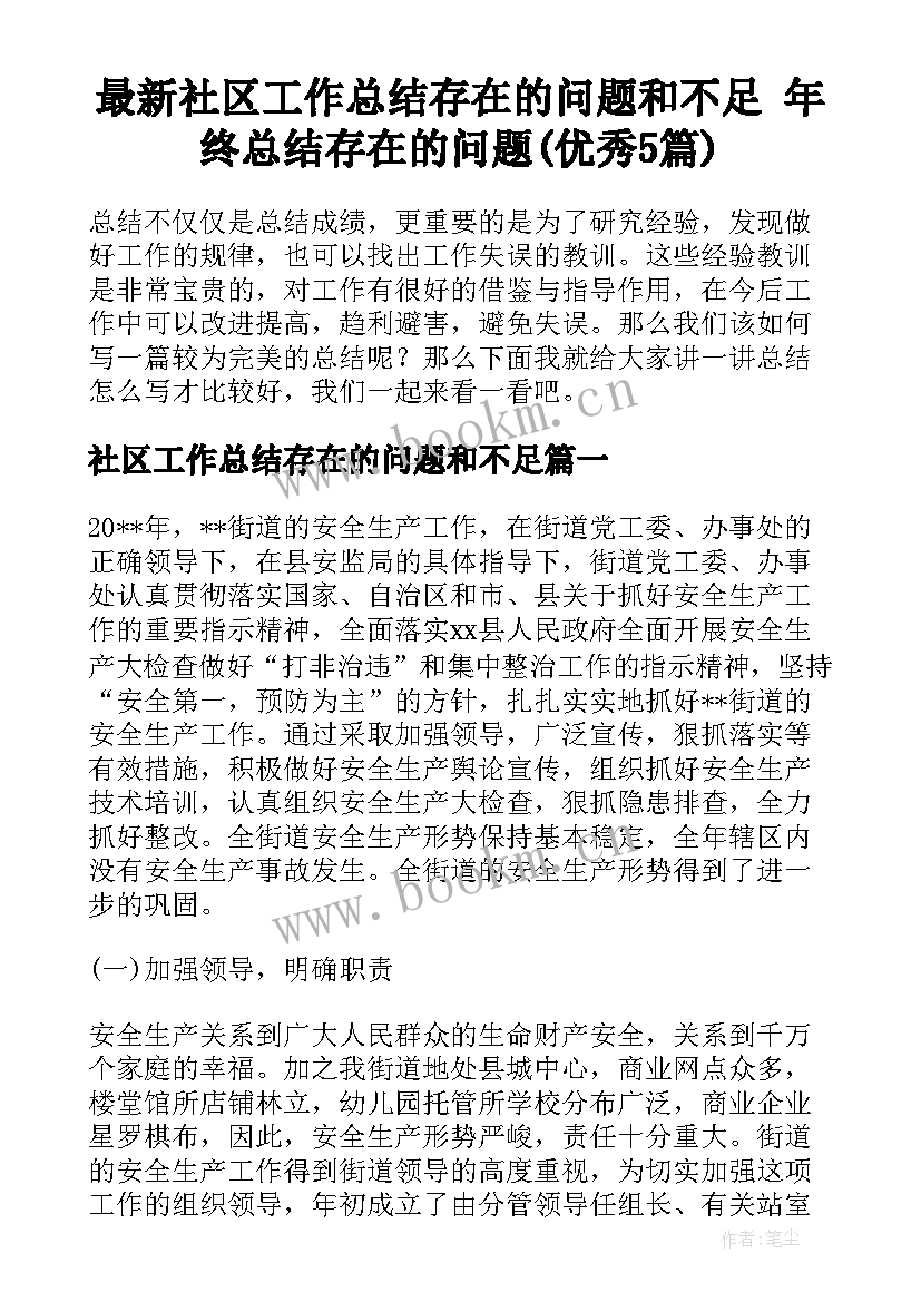 最新社区工作总结存在的问题和不足 年终总结存在的问题(优秀5篇)