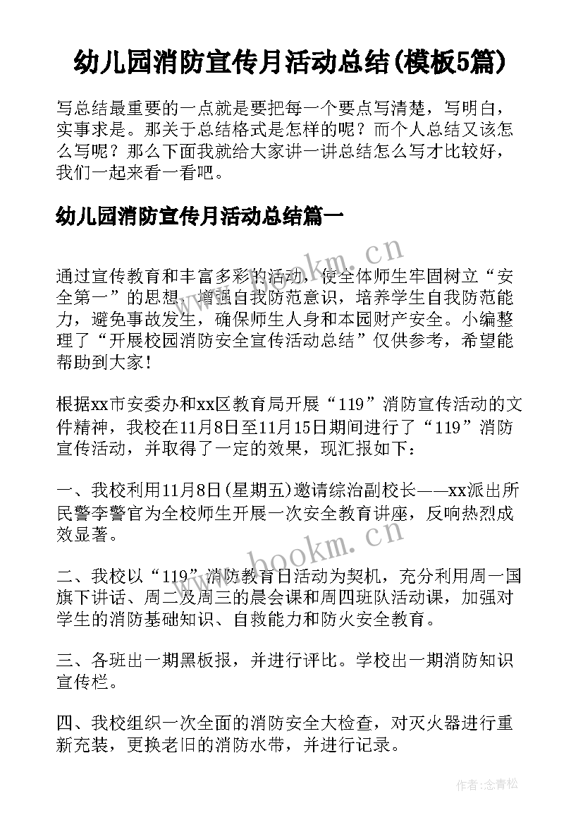 幼儿园消防宣传月活动总结(模板5篇)