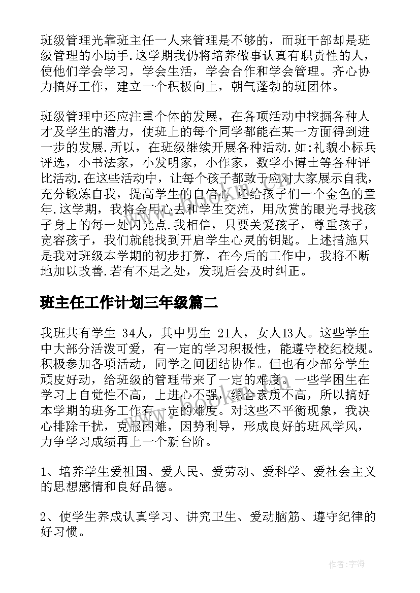 2023年班主任工作计划三年级 三年级班主任工作计划(通用9篇)