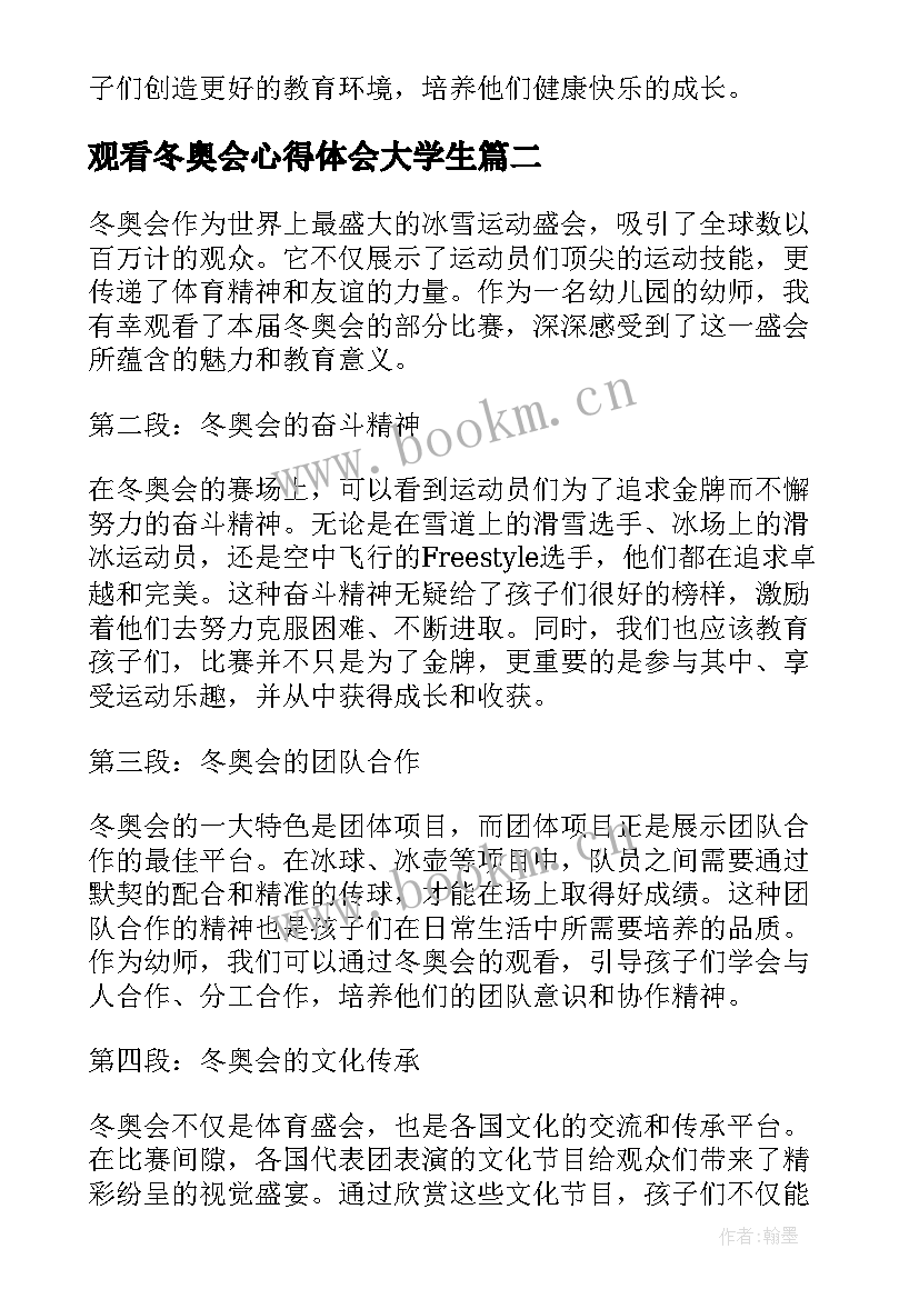 最新观看冬奥会心得体会大学生 幼师观看冬奥会心得体会(通用8篇)