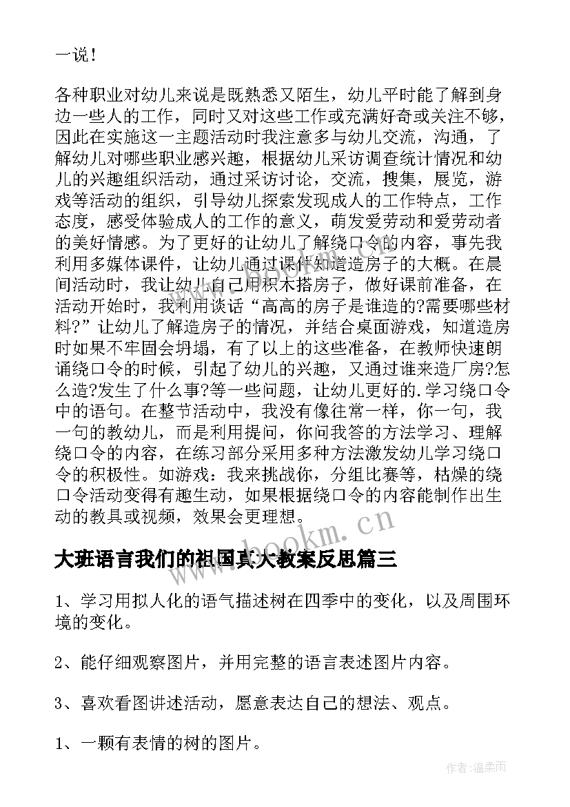 大班语言我们的祖国真大教案反思 大班语言教案颠倒歌反思(精选5篇)