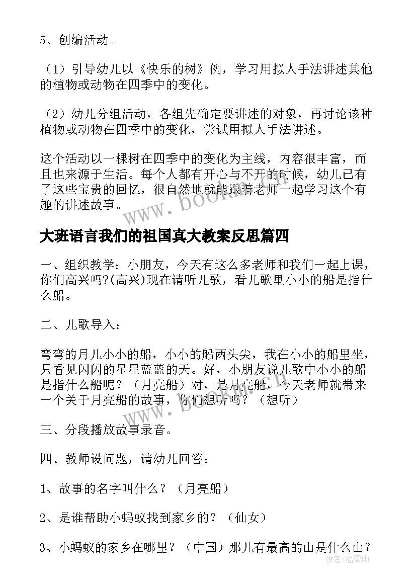 大班语言我们的祖国真大教案反思 大班语言教案颠倒歌反思(精选5篇)